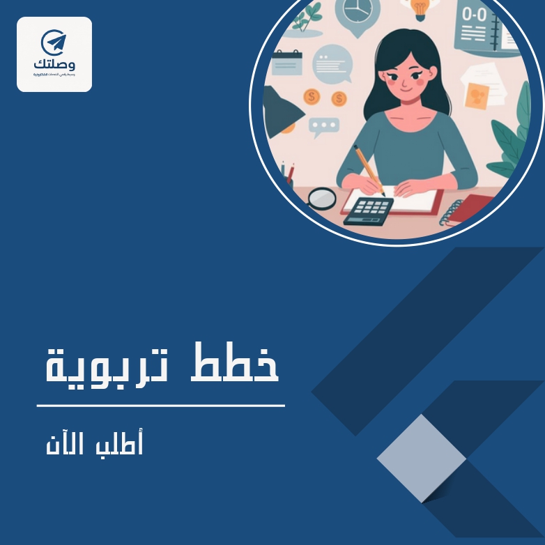 خطط تربويه